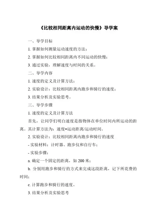 《比较相同距离内运动的快慢》导学案