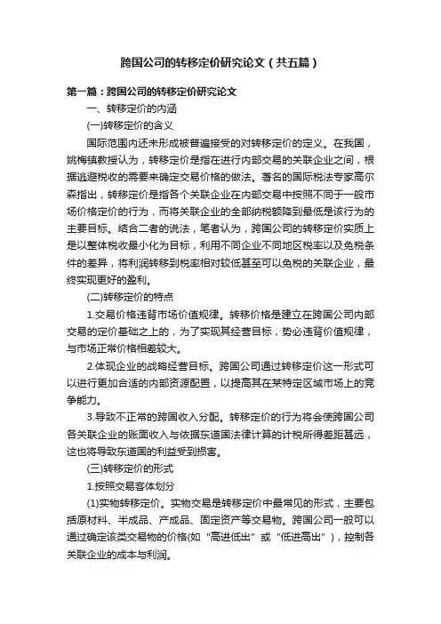 跨国公司的转移定价研究论文（共五篇）