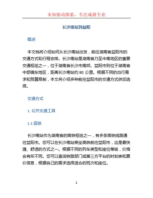 长沙南站到益阳