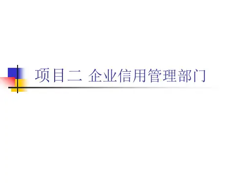 企业信用管理部门配置