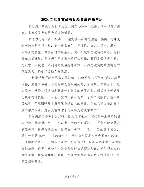 2024年世界艾滋病日经典演讲稿模版(3篇)