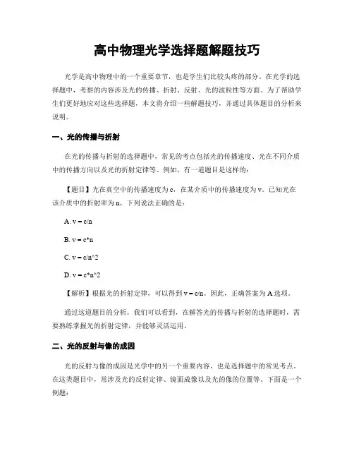 高中物理光学选择题解题技巧