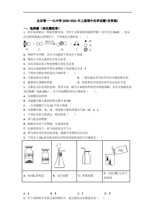 北京第一一九中学2020-2021年上册期中初三化学试题(含答案)