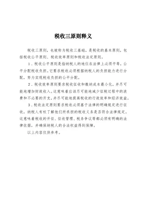 税收三原则释义