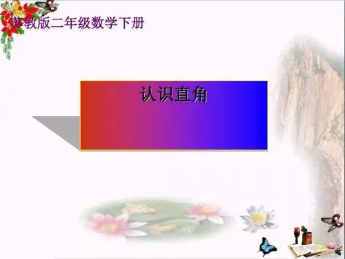 二年级数学下册7.2《认识直角》 优秀课件3苏教版