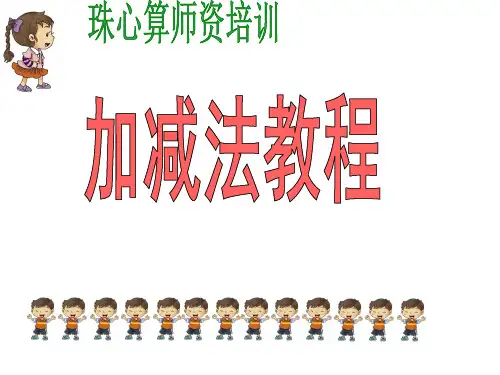 2017年珠心算数学教师加减法培训教材