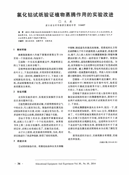 氯化钴试纸验证植物蒸腾作用的实验改进