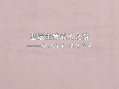 掌握政策快速晋升基层主管成长之路教材PPT课件