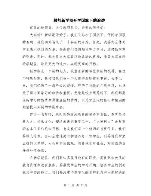 教师新学期开学国旗下的演讲