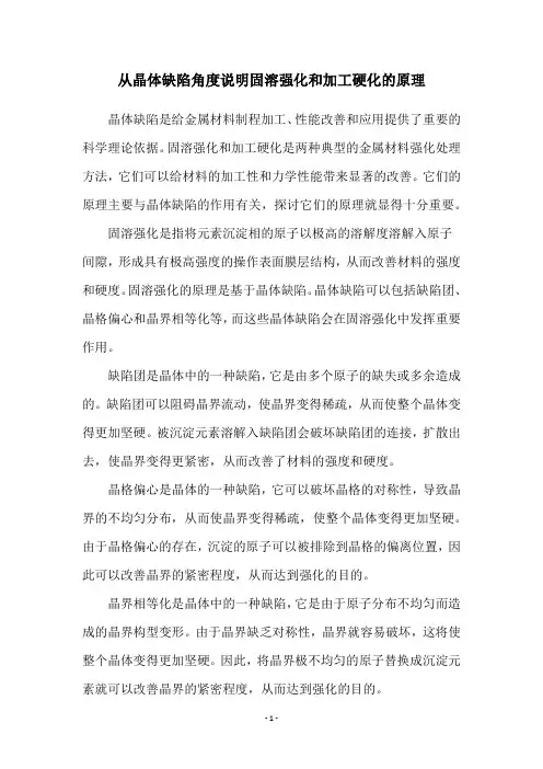 从晶体缺陷角度说明固溶强化和加工硬化的原理