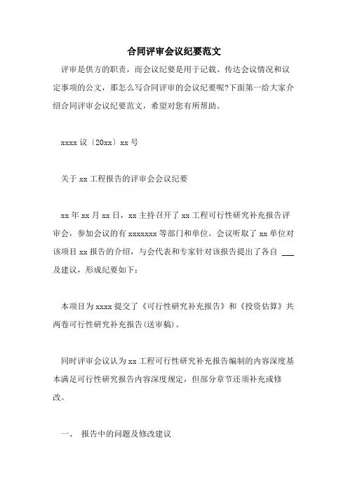 2021年合同评审会议纪要范文