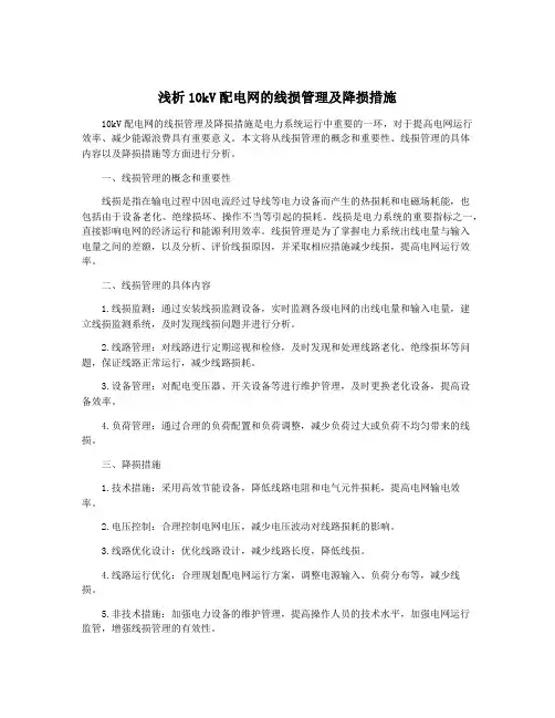 浅析10kV配电网的线损管理及降损措施