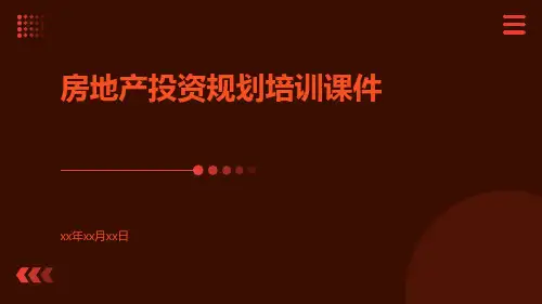 房地产投资规划培训课件