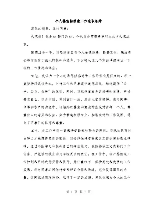 个人德能勤绩廉工作述职总结(三篇)