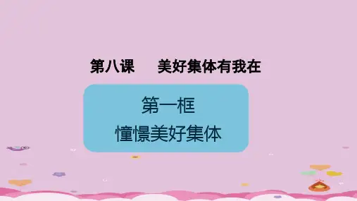 憧憬美好集体ppt优秀课件11 人教版