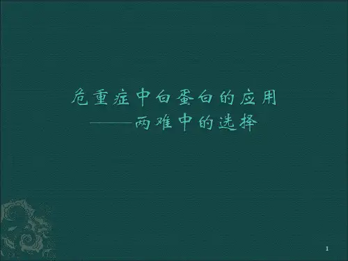 危重症中白蛋白的应用ppt课件