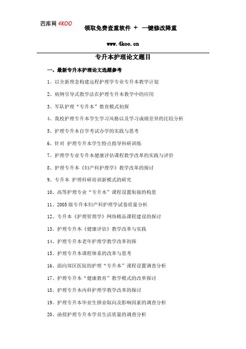 专升本护理论文题目选题参考