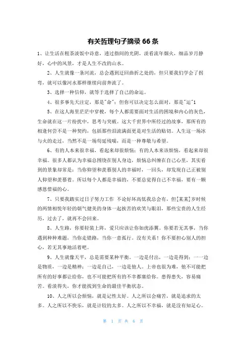 有关哲理句子摘录66条