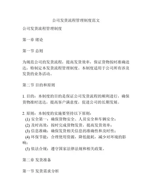 公司发货流程管理制度范文