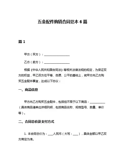 五金配件购销合同范本6篇