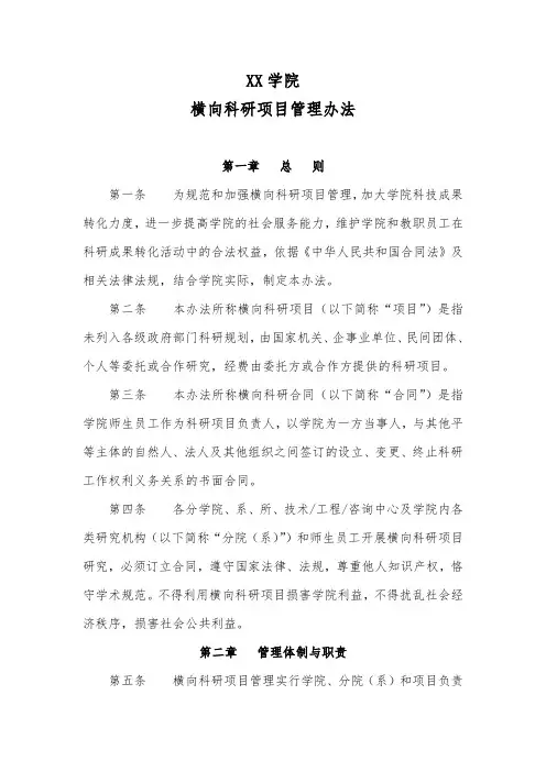 XX学院横向科研项目管理办法