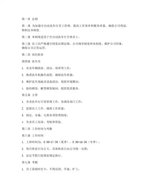 全自动洗车行员工管理制度
