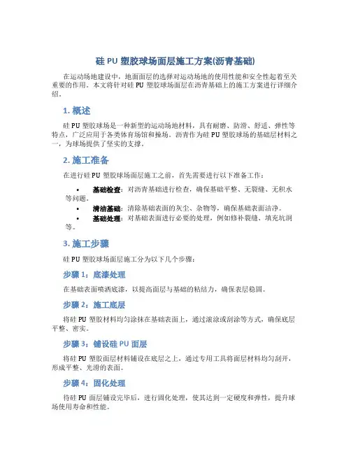 硅PU塑胶球场面层施工方案(沥青基础)