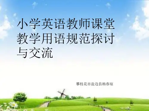 小学英语教师培训课件[优质ppt]