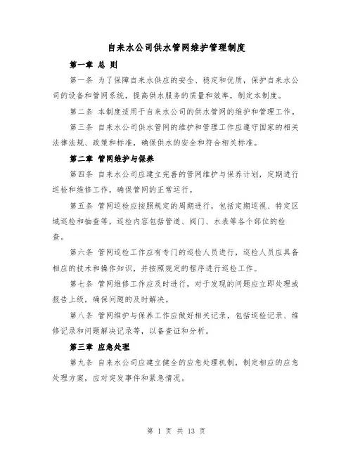 自来水公司供水管网维护管理制度（3篇）