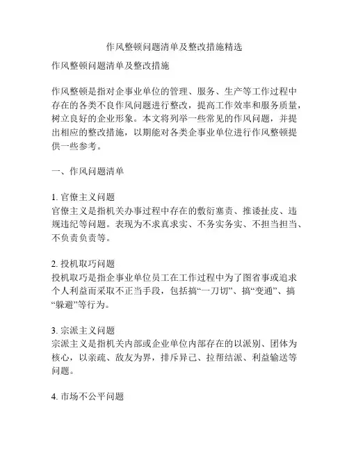 作风整顿问题清单及整改措施精选