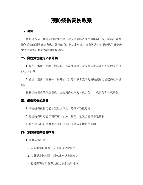 预防烧伤烫伤教案