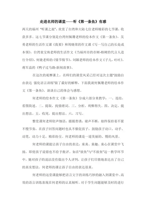 走进名师的课堂——听《第一条鱼》有感