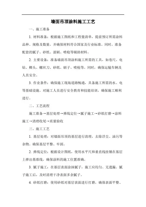 墙面吊顶涂料施工工艺