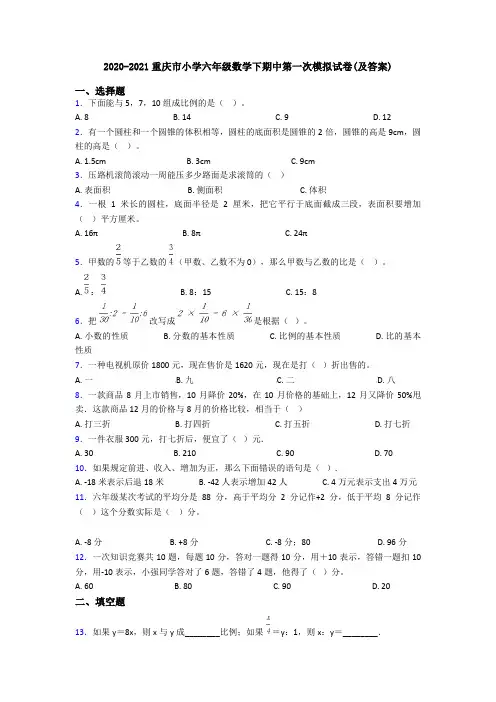 2020-2021重庆市小学六年级数学下期中第一次模拟试卷(及答案)