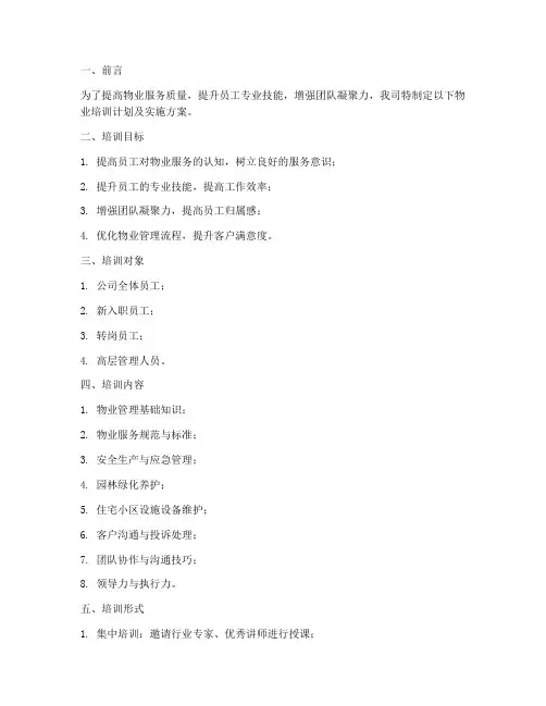 物业培训计划及实施方案