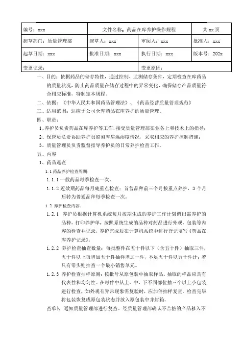 GSP医药批发药品在库养护操作规程