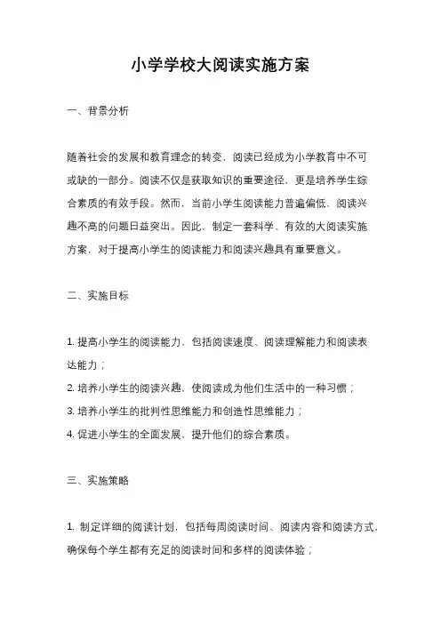 小学学校大阅读实施方案