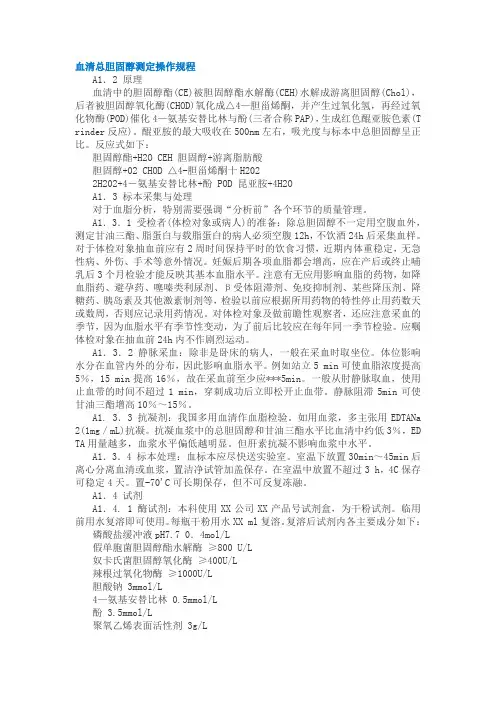 血清总胆固醇测定操作规程