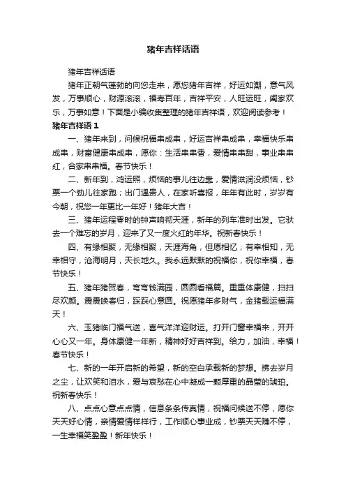 猪年吉祥话语