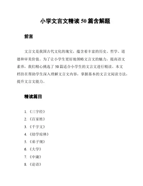 小学文言文精读50篇含解题