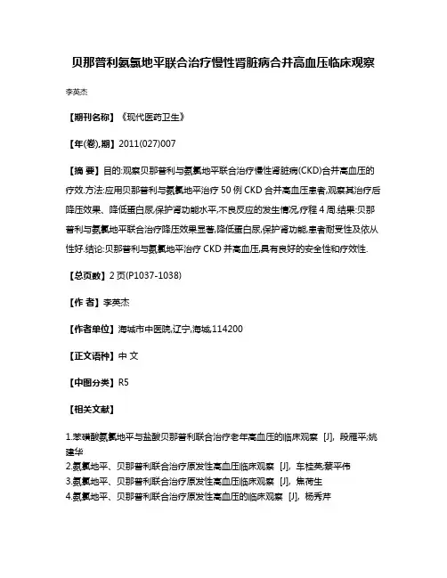 贝那普利氨氯地平联合治疗慢性肾脏病合并高血压临床观察
