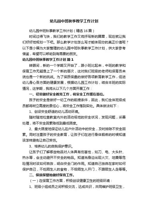 幼儿园中班秋季教学工作计划（精选16篇）