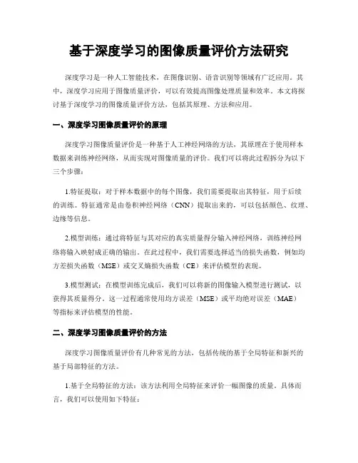基于深度学习的图像质量评价方法研究