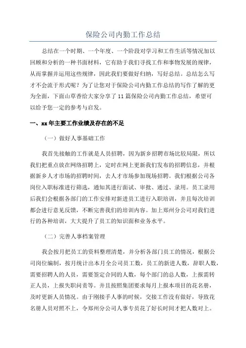 保险公司内勤工作总结