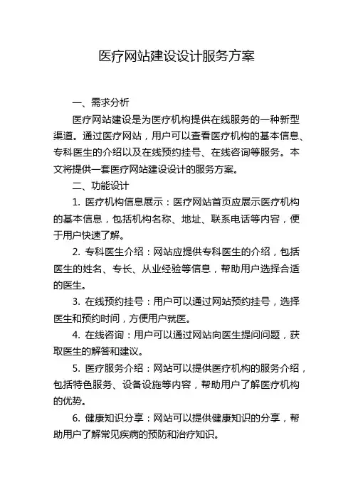 医疗网站建设设计服务方案