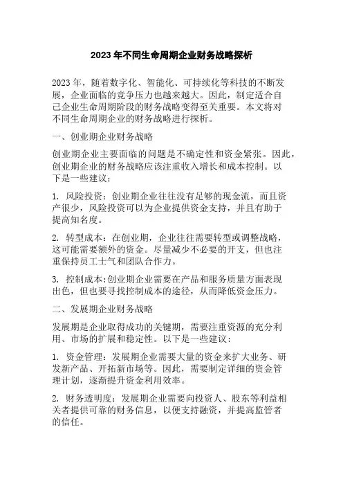 2023年不同生命周期企业财务战略探析