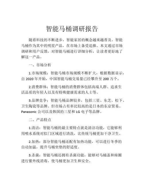智能马桶调研报告