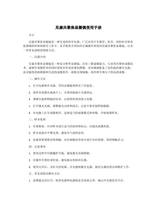 尼康共聚焦显微镜使用手册