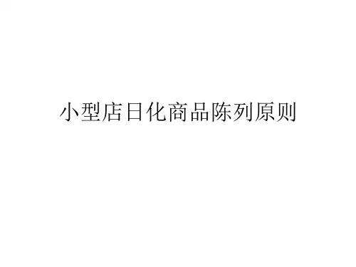 小型店洗化区商品陈列原则
