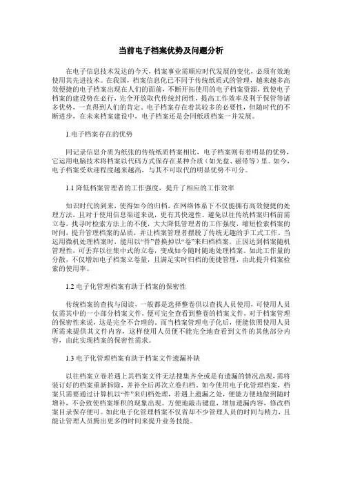 当前电子档案优势及问题分析